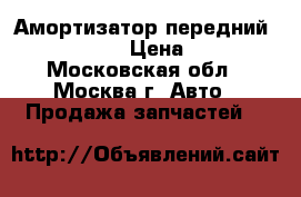 Амортизатор передний Peugeot 307 › Цена ­ 1 000 - Московская обл., Москва г. Авто » Продажа запчастей   